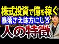 【日本株で億を稼ぐ人の特徴】この暴落を味方にしろ