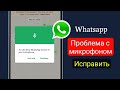 Решение проблем с микрофоном в WhatsApp | Простая пошаговая инструкция