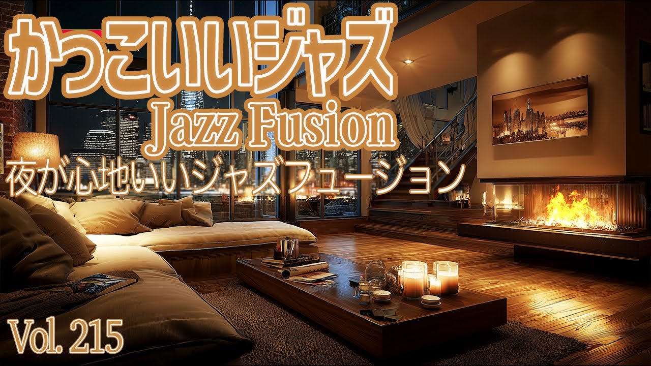 夜が心地いいジャズフュージョン