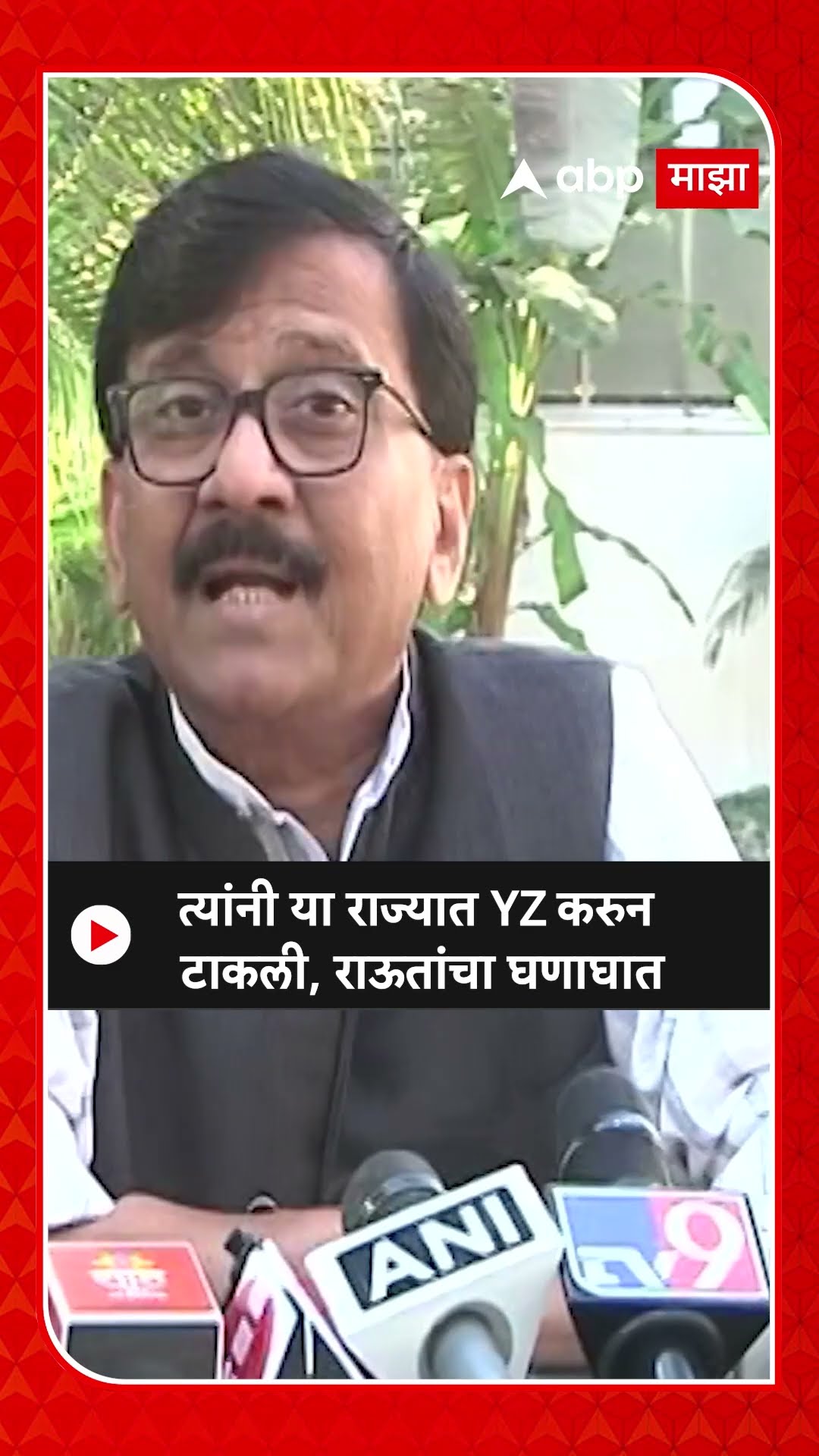 Sanjay Raut : त्यांनी या राज्यात YZ करुन टाकली, राऊतांचा घणाघात