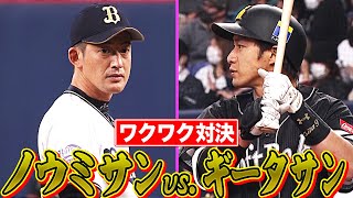 【わくわく対決】ノウミサン vs.  ギータサン