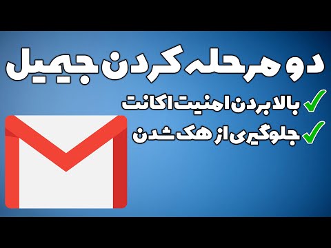 آموزش دومرحله ای کردن اکانت گوگل (Gmail) | جلوگیری از هک شدن اکانت جیمیل