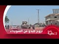 هدوء حذر في السويداء وعائلات من أبناء البدو تواصل نزوحها من المدينة هدوء حذر في السويداء وعائلات من أبناء البدو تواصل نزوحها من المدينة