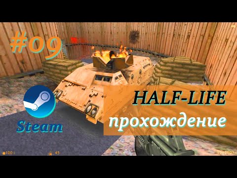 Half-Life #09 - SURFACE TENSION полное прохождение без комментариев