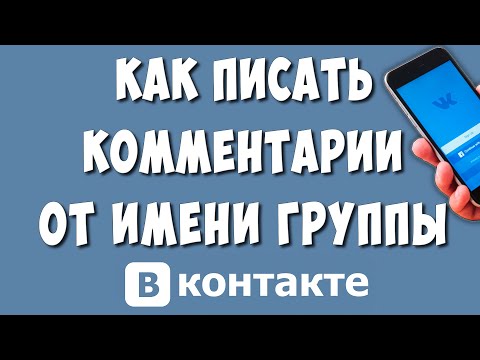 Как Писать Комментарии от Имени Группы в ВК с Телефона в 2023 / Комменты от Имени Сообщества в ВК