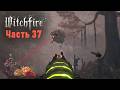 Witchfire Прохождение. Часть 37