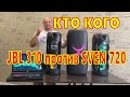 JBL Partybox 310 против SVEN 720 кто кого .и как играют вместе .плюсы и минусы колонок