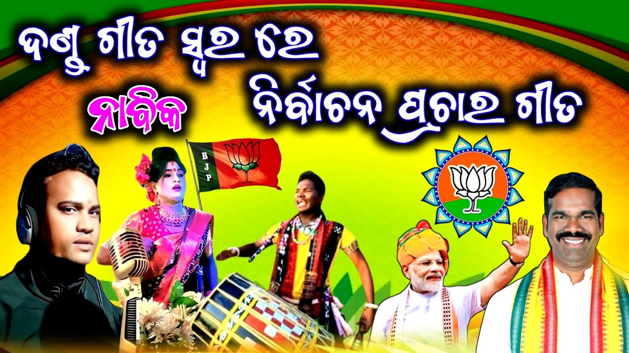 ନାବିକ ସ୍ୱର ରେ || ନିର୍ବାଚନ ପ୍ରଚାର ଗୀତ || Danda Nacha || Nabika || BJP Election Song