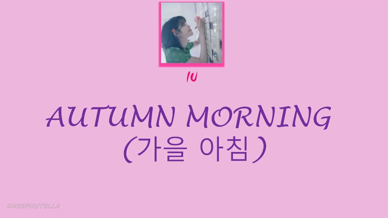 IU AUTUMN MORNING(가을 아침) LYRICS - YouTube