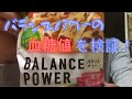 バランスパワーの血糖値を検証！