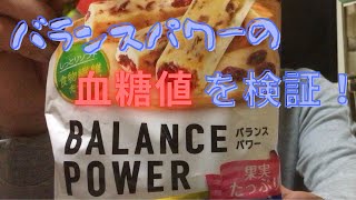 バランスパワーの血糖値を検証！