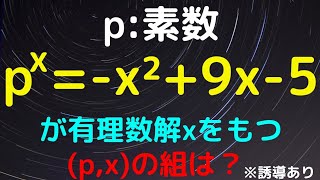 【佐賀大】素数　有理数　互いに素　整数問題