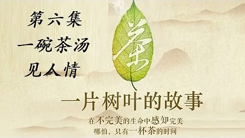 茶,一片树叶的故事 06 一碗茶汤见人情 - 天天要闻