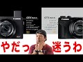 【カメラ】Canonの新型PowerShot G5Xmk2とG7Xmk3の選び方！