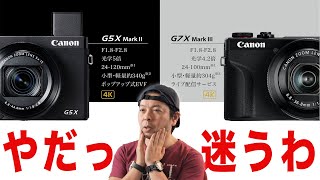 【カメラ】Canonの新型PowerShot G5Xmk2とG7Xmk3の選び方！