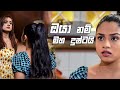 ඔයා නම් මහ දුෂ්ටයි | Nikini Kusum