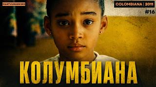 Нүдэн дээрээ эцэг эхээ алдсан охины өшөө авалт | COLOMBIANA 2011 Kino Tailbar Нүдэн дээрээ эцэг эхээ алдсан охины өшөө авалт | COLOMBIANA 2011 Kino Tailbar