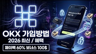 OKX 가입방법 | 국내 최고혜택 자동 페이백+ 평생 수수료 할인까지