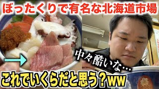 【逆にすげぇ】ぼったくりで有名な北海道の市場で海鮮丼を頼んだら信じられないのが出てきたwwww