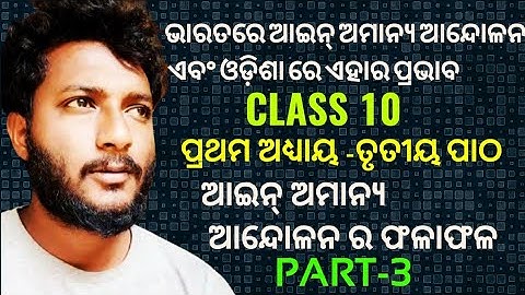 ଭାରତରେ ଆଇନ୍ ଅମାନ୍ୟ ଆନ୍ଦୋଳନ || ଆନ୍ଦୋଳନ ର ଫଳାଫଳ || class 10 history chapter-3 in  odia || part-3 ||