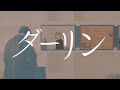ダーリン / Darling - 須田景凪 : Cia (cover)