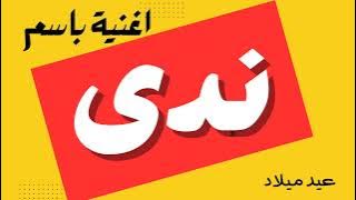 أغنية باسم ندى♥️