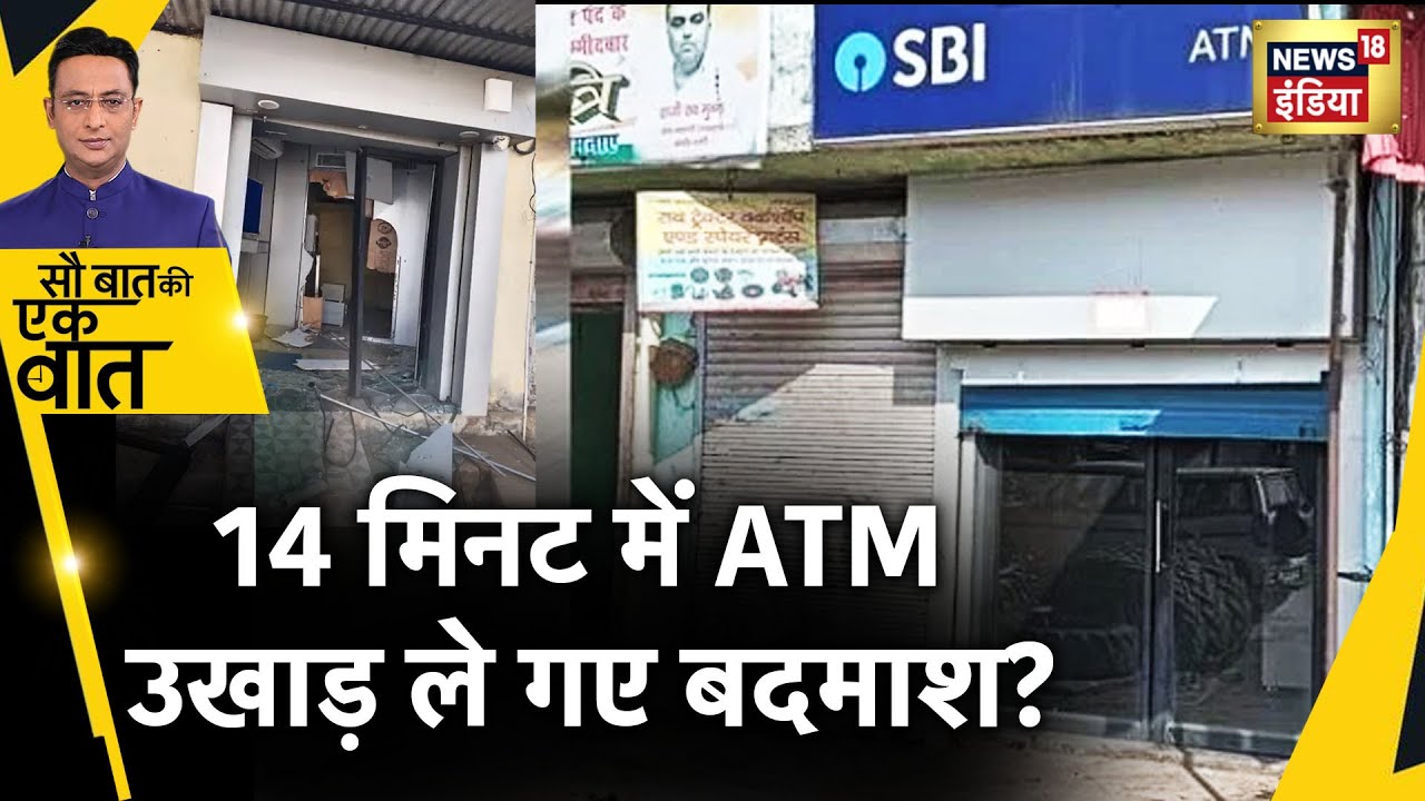 Sau Baat Ki Ek Baat : 6 बदमाशों ने कैसे उखाड़ा SBI का ATM ? Loot | Robbery | Nagaur | News18