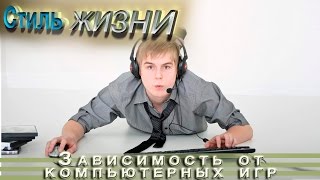 Зависимость от компьютерных игр | Стиль жизни
