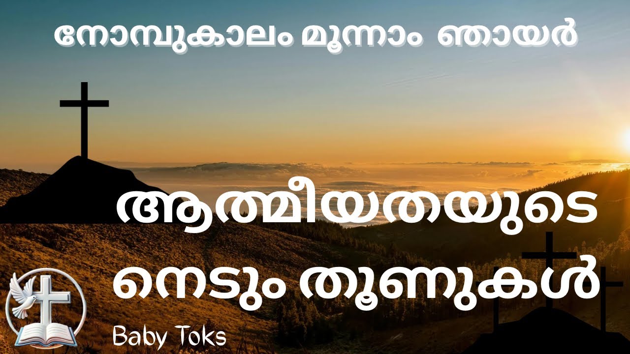 Mathew  6:1-8; 16-18/നോമ്പ് മൂന്നാം ഞായർ/ആത്മീയതയുടെ നെടുംതൂണുകൾ/#malayalam /#homilia /#gospel 