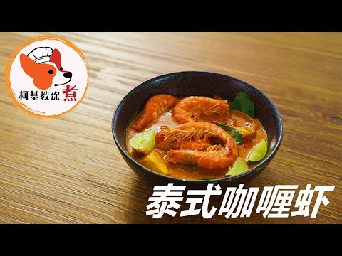 【泰式咖喱虾 - Thai Prawn Curry】色香味俱全 最簡單的做法 秘制泰式咖喱蝦，椰香味十足，香噴噴 拌飯超好吃简直太好吃了！ 妳絕對沒有看過的全新版本 柯基教你详细版教程
