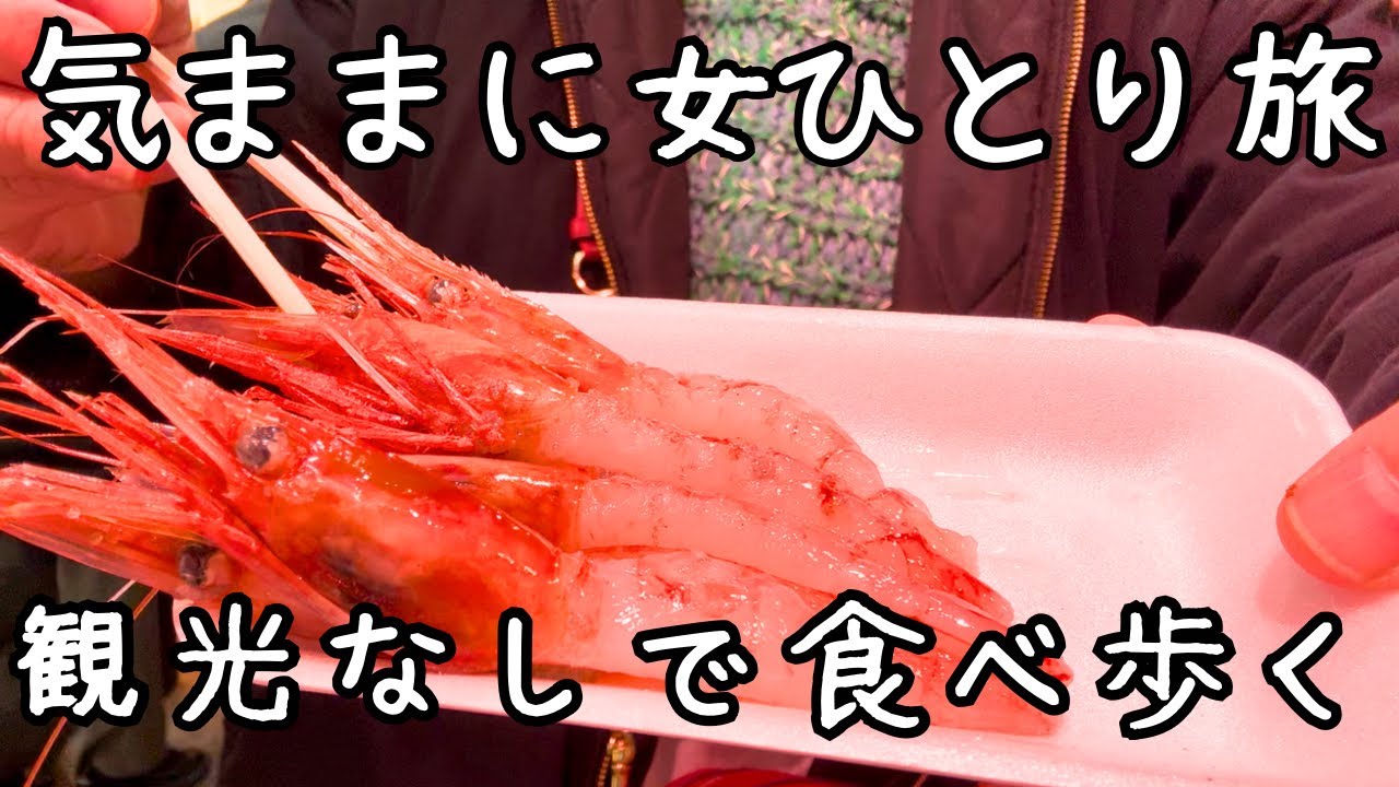 【女ひとり旅】金沢近江町市場食べ歩き9選！1泊素泊まり5,000円の大浴場付き格安ホテル！