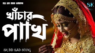 খাঁচার পাখি  ||  Khachar pakhi  ||  Samz vai old best song up 2023