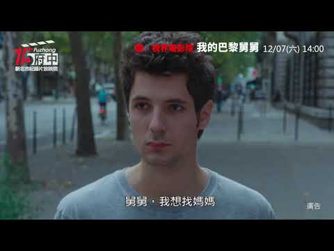 聽．視界電影院【我的巴黎舅舅】府中15新北市紀錄片放映院：2019年12月主題【未來城市】
