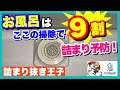 ここで9割詰まります！？自宅で出来るお風呂の簡単詰まり予防！