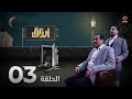 أرزاق الحلقة 3 فهد القرني صلاح الوافي حسن الجماعي سمير قحطان نوال عاطف 