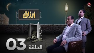 ارزاق | الحلقة 3 | فهد القرني صلاح الوافي حسن الجماعي سمير قحطان نوال عاطف