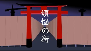 煩悩の街 / V flower