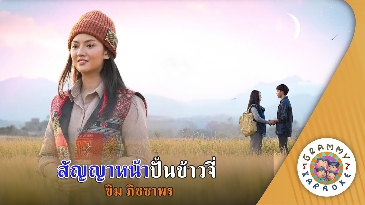 คาราโอเกะ สัญญาหน้าปั้นข้าวจี่ (San-Ya-Na-Pun-Kao-Jee) - ขิม ภิชชาพร [ Original Karaoke ]