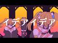 イデアイデア ft.りむる・樋辻澪