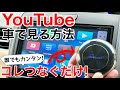 【誰でも出来る】純正ナビでYouTube、アマゾンプライムビデオを見る方法!Ottocast Picasou2を使ってみた! - YouTube