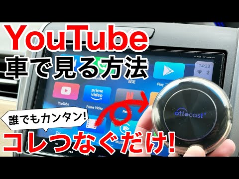 【誰でも出来る】純正ナビでYouTube、アマゾンプライムビデオを見る方法!Ottocast Picasou2を使ってみた!