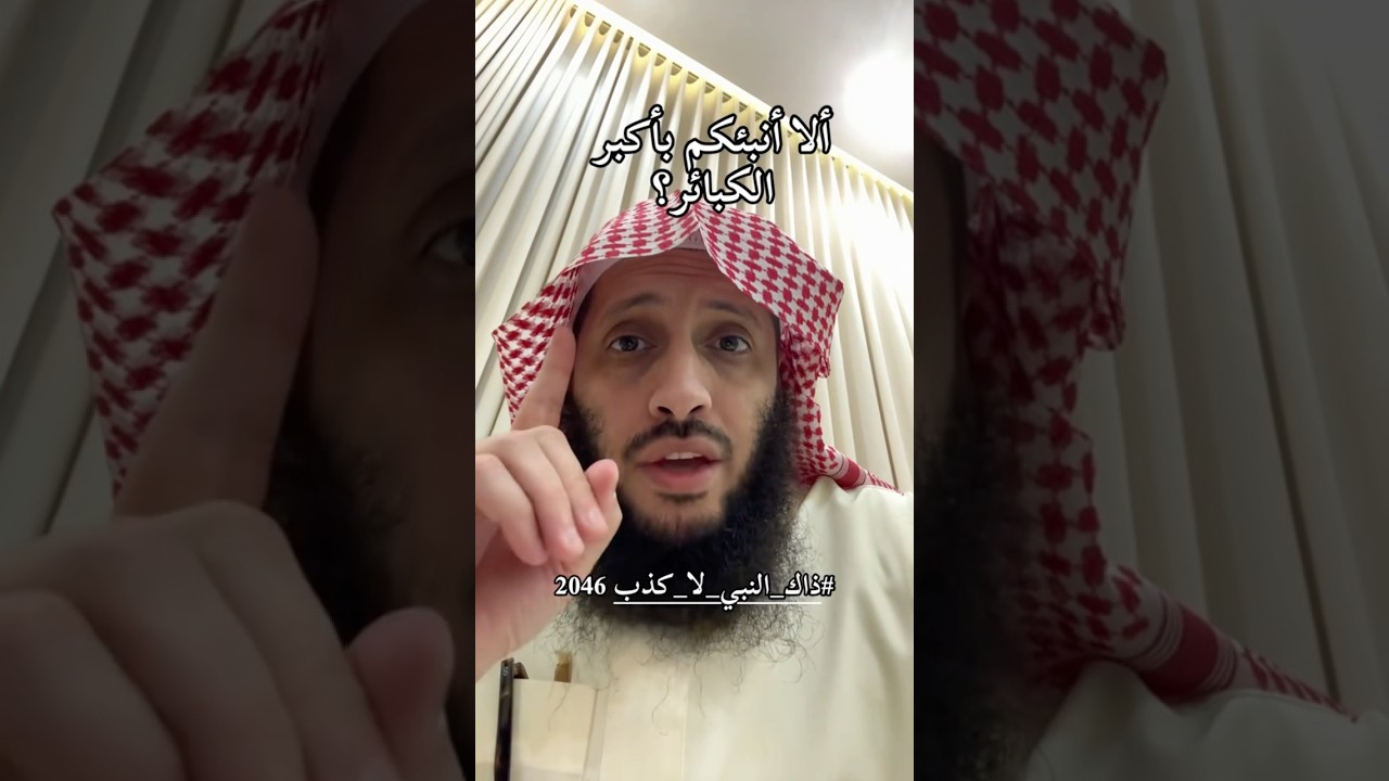 أكبر الكبائر