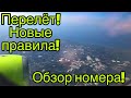 Отдых Турция 2020. Перелёт. Аэропорт Анталии. Wind of lara обзор номера.