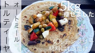 ［レシピ］私が5kg痩せたオートミールトルティーヤ 材料は1つだけ！低GI食品