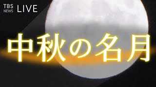 【LIVE】お月見ライブ ２０２１中秋の名月 the harvest moon (2021年9月21日)