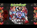 10分耐久【モンスターストライク】轟絶 愚物 ボス