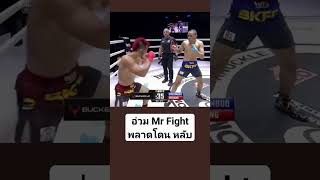 #อ่วมMrFight #ศรัณย์vsกฤษณะ #bkfcอ่วมmrfight #คนเก่งอยู่กันเต็ม #beamcoach #โค้ชบีม #รชต #mrfightb