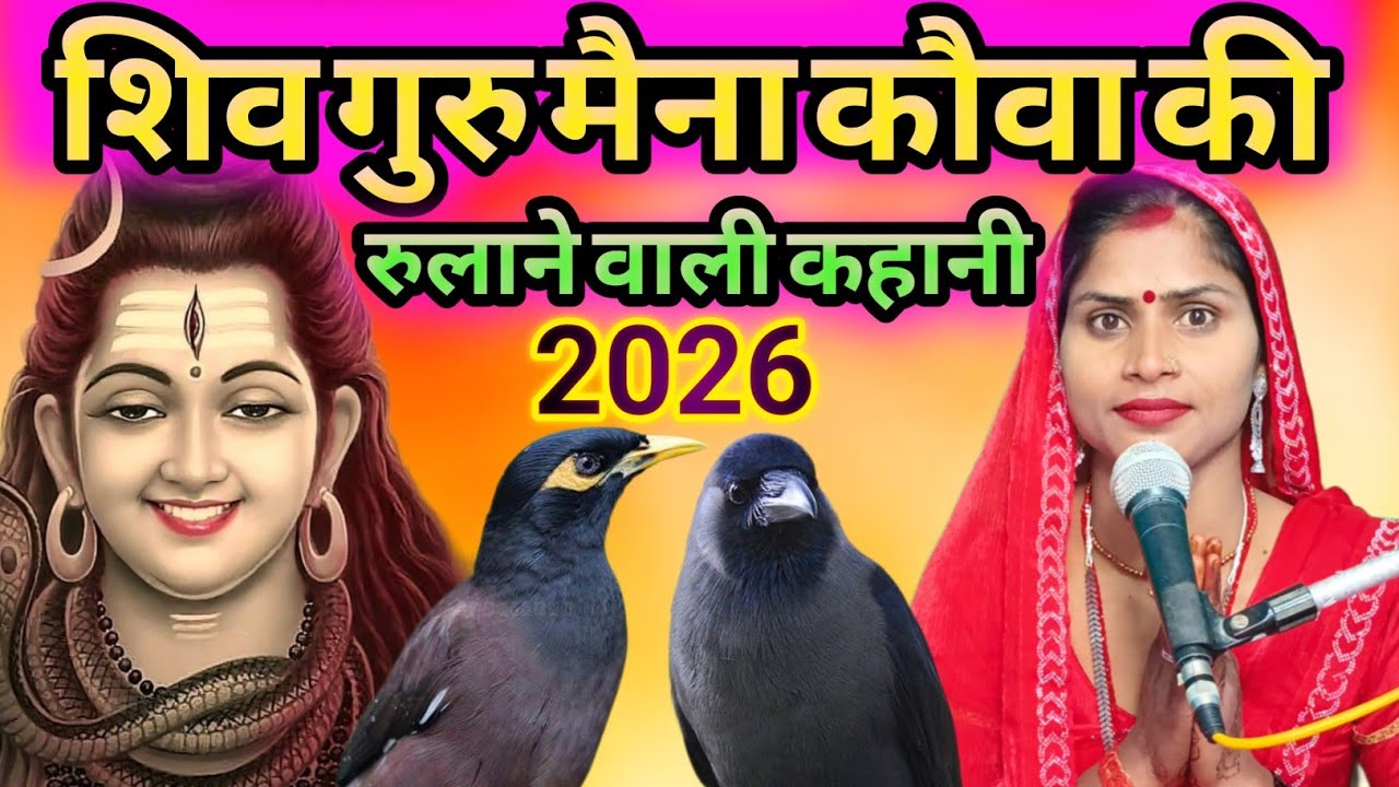 #2026 शिव गुरु मैना कौवा की रूला देने वाली कहानी| shiv charcha geet| shiv guru bhajan| shiv charcha 