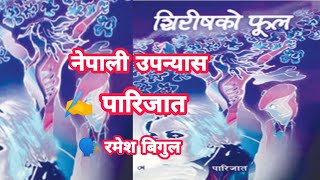 Shirishko Phul - शिरीषको फूल  - Nepali Novel- Parijat -Telling By Ramesh Bigul-B.Ed.First Year