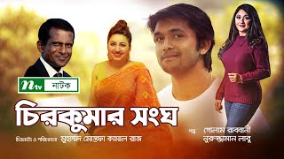 Chirokumar Shongho | Hasan Masud | Arifin Shuvoo | Kochi Khondokar | চিরকুমার সংঘ | Bangla Natok